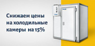 Снижаем цены на холодильные камеры Polair на 15%