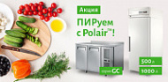 «ПИРуем с Polair!» Холодильные шкафы и столы для малого бизнеса по минимальным ценам