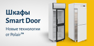 Холодильный шкаф Smart Door от POLAIR