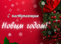 Поздравляем с наступающим Новым годом и Рождеством Христовым!
