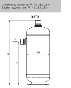 Отделитель жидкости FP-AS-25,0-218